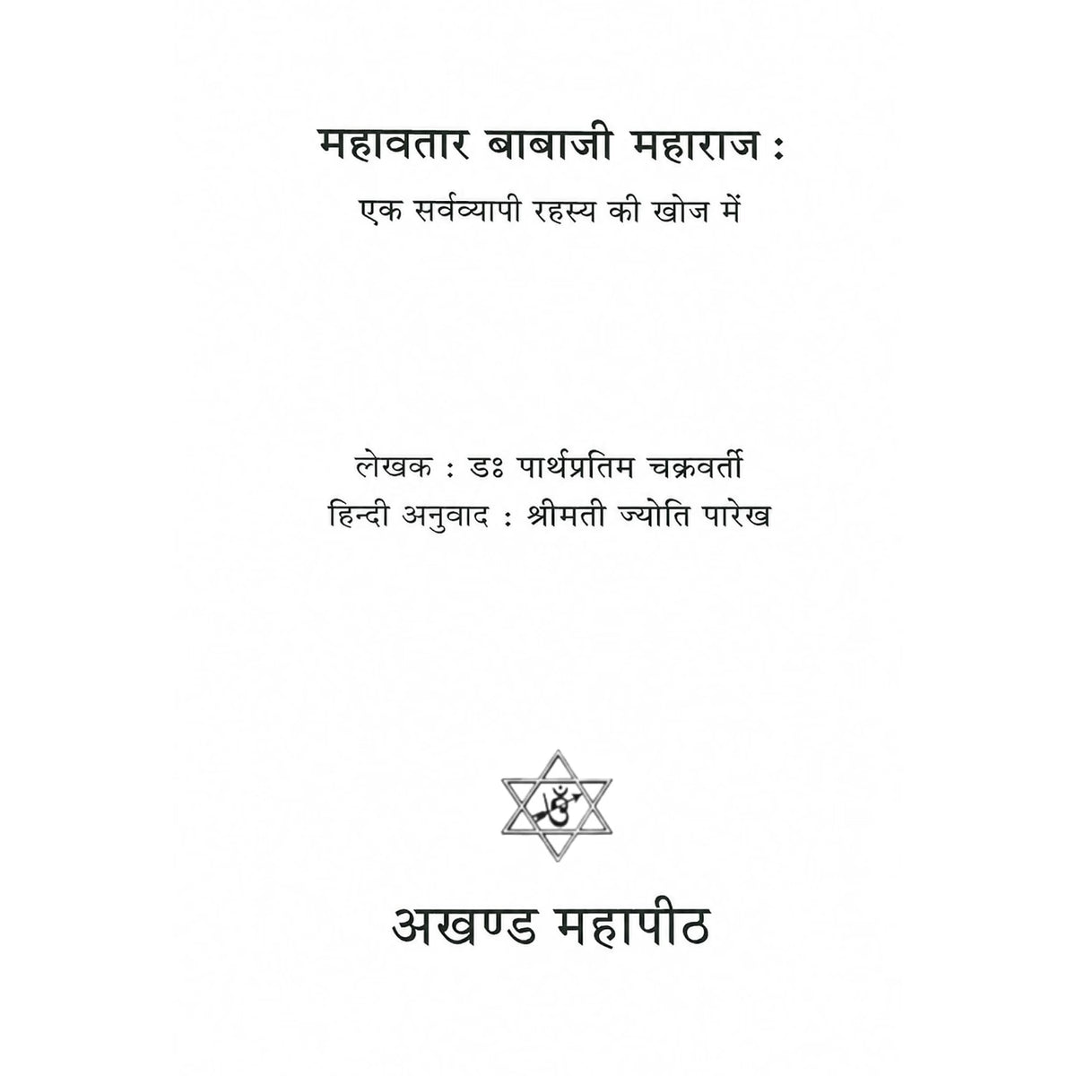 Mahavatar Babaji Maharaj – Ek Sarvavyapi Rahasya Ki Khoj Mein | Hindi Spiritual Book on Stories, Incidents & Mystical Accounts | Author: Dr. Partha Pratim Chakrabarti | Hindi Translation by Smt. Jyoti Parekh